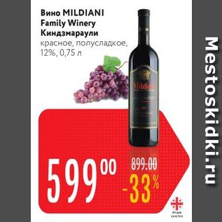 Акция - Вино MILDIANI Family Winery