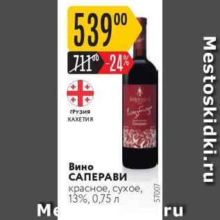 Акция - Вино САПЕРАВИ красное, сухое, 13%, 0,75 л