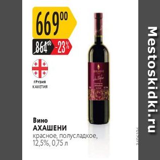 Акция - Вино АХАШЕНИ красное, полусладкое, 12,5%, 0,75 л
