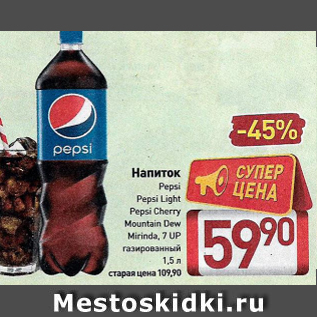 Акция - Напиток Pepsi, Mirinda, 7Up