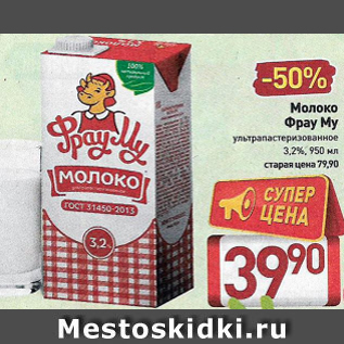 Акция - Молоко Фрау Му 3,2%