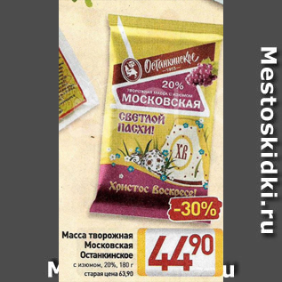 Акция - Масса творожная Московская Останкинское 20%