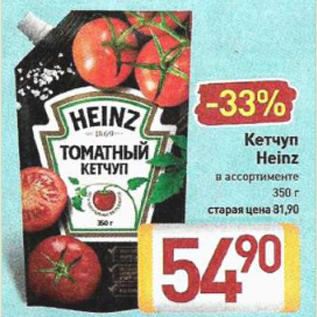 Акция - Кетчуп Heinz