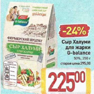 Акция - Сыр Халуми для жарки G-balance 50%