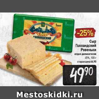 Акция - Сыр Голландский Ровеньки 45%