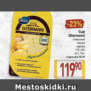 Акция - Сыр Oltermanni 17%, 45%