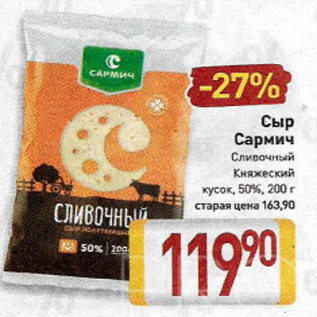 Акция - Сыр Сармич 50%