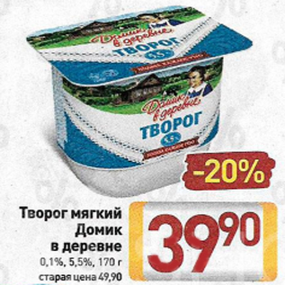 Акция - Творог мягкий Домик в деревне 0,1%, 5,5%