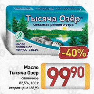 Акция - Масло Тысяча Озер 82,5%