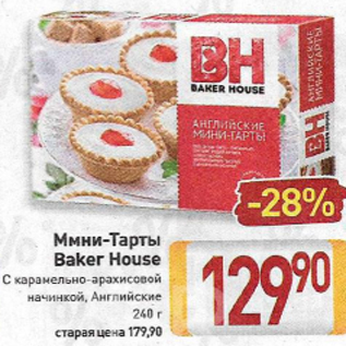 Акция - Мини-тарты Baker House