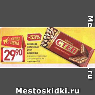 Акция - Шоколад молочный Степ Славянка