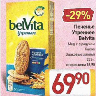 Акция - Печенье Утреннее Belvita