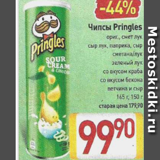 Акция - Чипсы Pringles