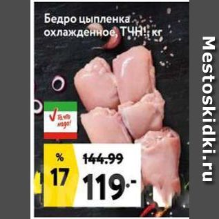 Акция - Бедро цыпленка , охлажденное, ТЧ!, кг