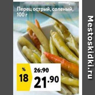 Акция - Перец острый, соленый, 100 г