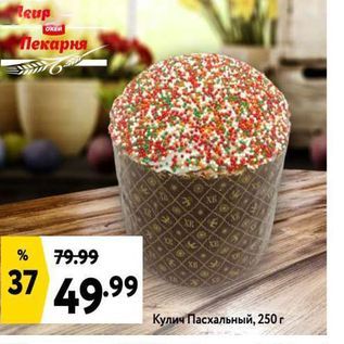 Акция - Кулич Пасхальный, 250 г