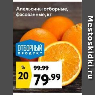 Акция - Апельсины отборные, фасованные, кг