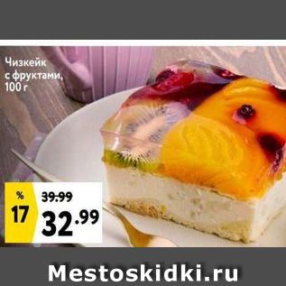 Акция - Чизкейк с фруктами, 100 г