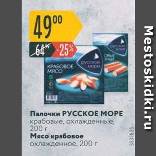 Акция - Палочки РУССКОЕ МОРЕ крабовые, охлажденные, 200 г Мясо крабовое охлажденное, 200 г