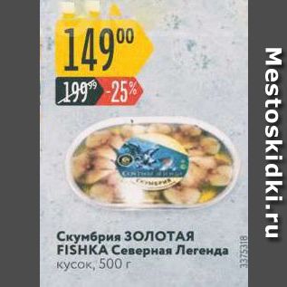 Акция - Скумбрия ЗолотАЯ FISHKA Северная Легенда кусок, 500 г