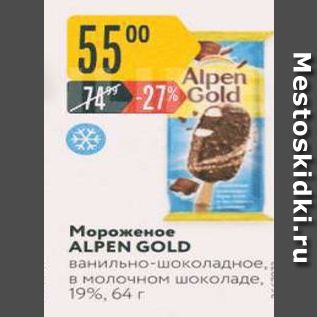 Акция - Мороженое ALPEN GOLD