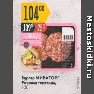 Акция - Бургер МИРАТОРГ Розовая телятина, 200 г