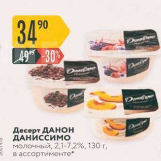 Акция - Десерт ДАНОН ДАНИссимо