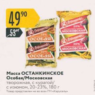 Акция - Масса ОСТАНКИНСКОЕ Особая/Московская