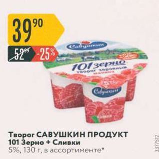 Акция - Творог САВУшкин ПРОДУКТ 101 Зерно + Сливки