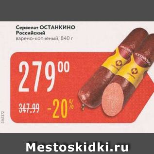 Акция - Сервелат Останкино Российский