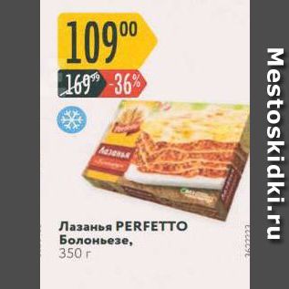 Акция - Лазанья PERFETTO Болоньезе, 350 г