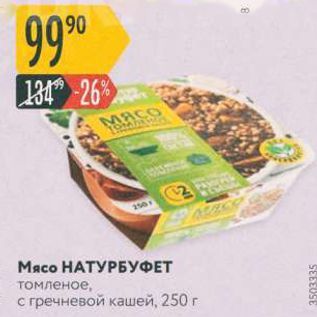 Акция - Мясо НАТУРБУФЕТ