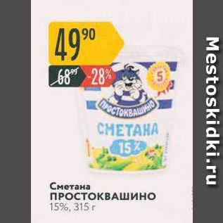 Акция - Сметана ПРОстоквашино 15%, 315г