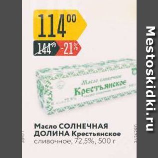 Акция - Масло СОЛНЕЧНАЯ ДОЛИНА Крестьянское сливочное 72,5%, 500 г