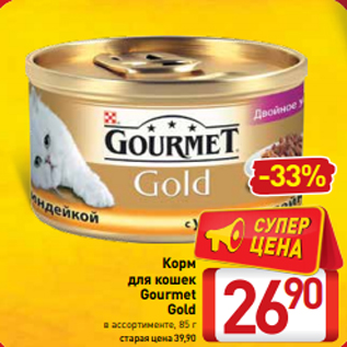 Акция - Корм для кошек Gourmet Gold в ассортименте, 85 г