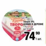 Метро Акции - Творог 9%
ДОМИК В ДЕРЕВНЕ