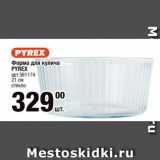 Метро Акции - Форма для кулича
PYREX