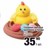 Магазин:Метро,Скидка:Сахарная фигурка
Цыплёнок в гнезде