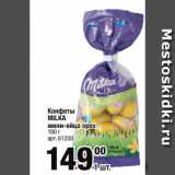 Метро Акции - Конфеты
MILKA
мини-яйца орех