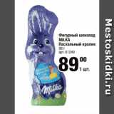 Метро Акции - Фигурный шоколад
MILKA
Пасхальный кролик