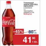 Метро Акции - Газированный
напиток COCA-COLA,
FANTA,SPRITE