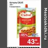 Метро Акции - Кетчупы CALVE