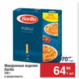 Магазин:Метро,Скидка:Макаронные изделия
Barilla