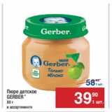 Метро Акции - Пюре детское
GERBER