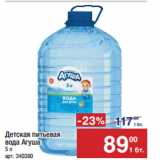 Магазин:Метро,Скидка:Детская питьевая
вода Агуша