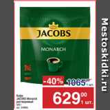 Магазин:Метро,Скидка:Кофе
JACOBS Monarch
растворимый