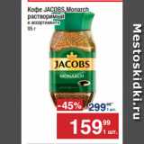 Метро Акции - Кофе JACOBS Monarch
растворимый