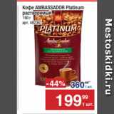 Метро Акции - Кофе AMBASSADOR Platinum
растворимый