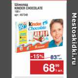 Метро Акции - Шоколад
KINDER CHOCOLATE