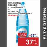 Метро Акции - Питьевая вода
BON AQUA
с газом/без газа